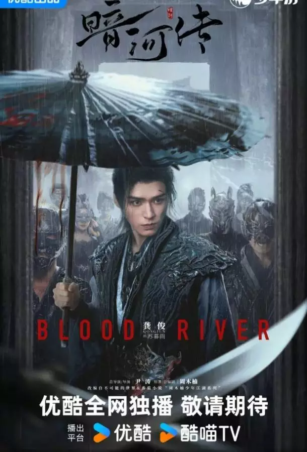 Легенда о Темной реке