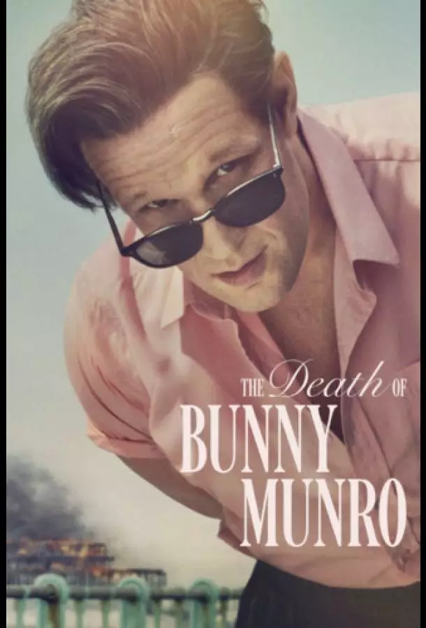 Смерть Банни Манро