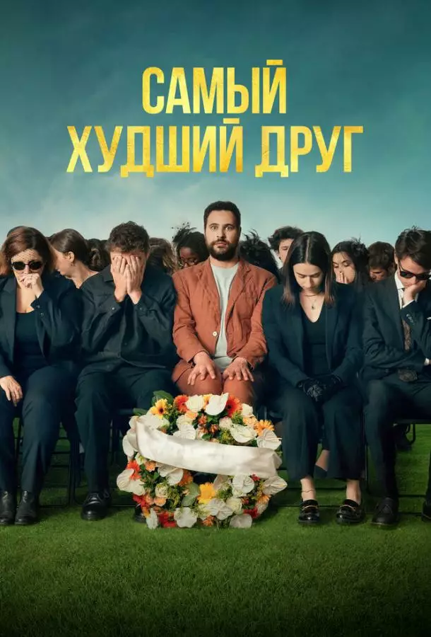 Самый худший друг