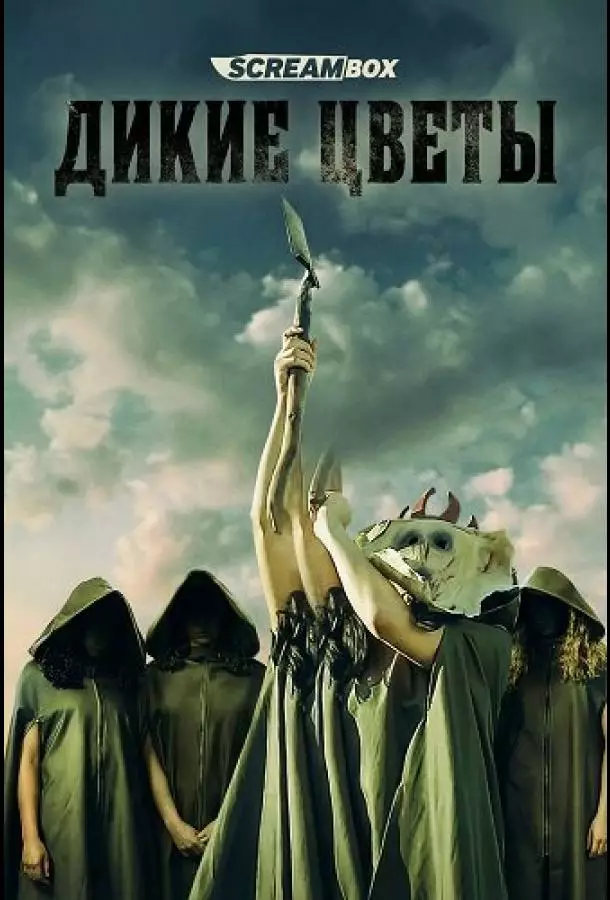 Дикие цветы