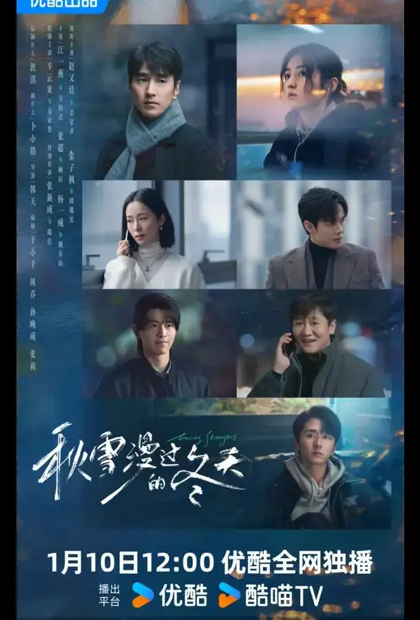 Влюбленные незнакомцы / Любящие незнакомцы