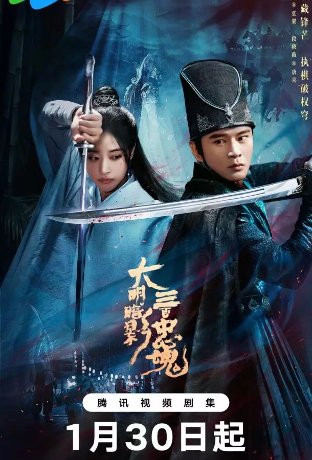 Тень Великой Мин: триста верных душ